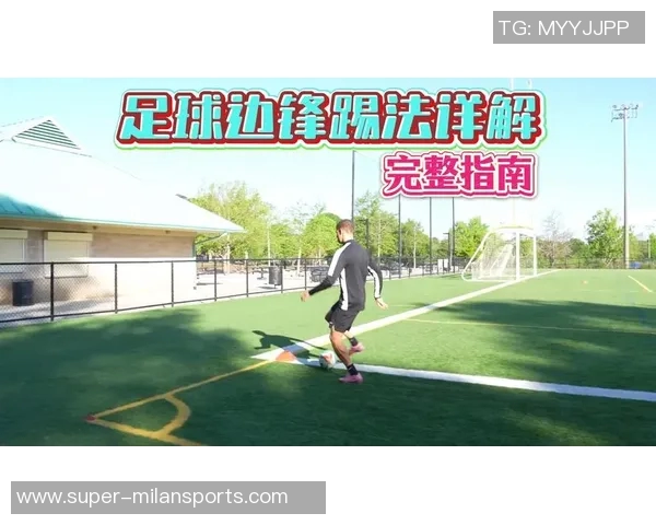 足球边锋技术解析与精彩进球集锦视频分享